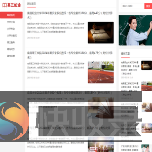 高三加油网：为高三学子提供高三备考