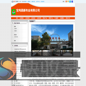 宝鸡昌新布业有限公司