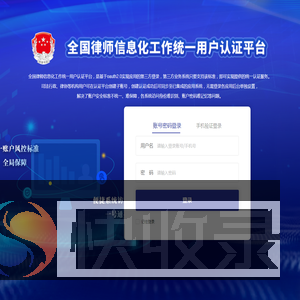全国律师信息化工作统一用户认证平台