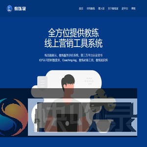 教练家