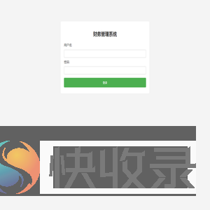 财务管理系统