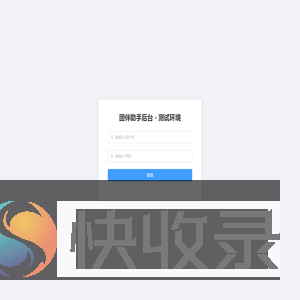 团伴助手后台