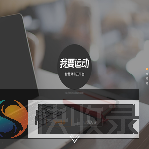 我要运动智慧场馆管理