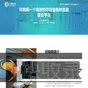 深圳市印购网电子商务有限公司
