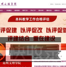 昆明文理学院（原云南师范大学文理学院）,是经教育部批准的具有全日制普通本科学历教育资格的高等学校