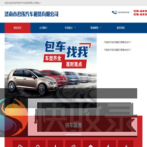 济南市君伟汽车租赁有限公司