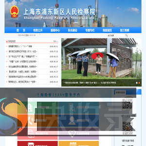 上海市浦东新区人民检察院