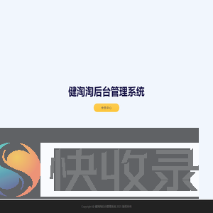 健淘淘后台管理系统