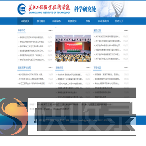 长江工程职业技术学院科学研究处