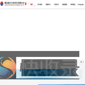 湖北润力专用汽车有限公司