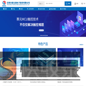 深圳市赛元微电子股份有限公司