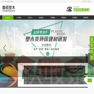 河北雄硕塑木地板厂家,塑木座椅条,塑木围栏,WPC塑木地板批发