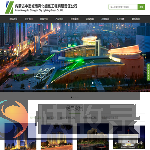 内蒙古中志城市亮化绿化工程有限责任公司