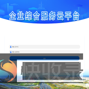 企业综合服务云平台