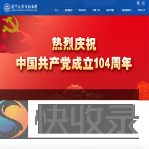 厦门大学后勤集团