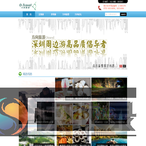 深圳方向旅游｜周边游｜高品质倡导者