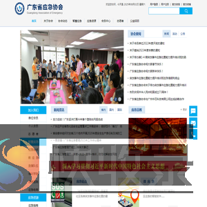 广东省应急协会