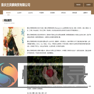重庆兰灵麟商贸有限公司