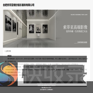 合肥索菲亚婚纱摄影服务有限公司