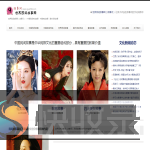 世界民间故事网（故事河）