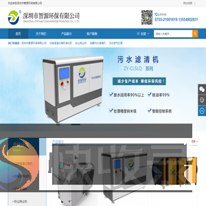 深圳市智源环保有限公司