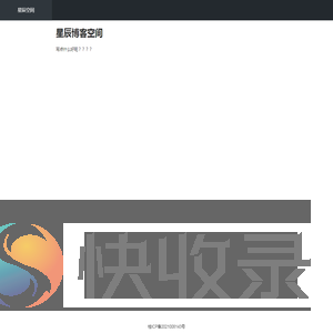 星辰空间