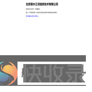 北京碧水江河信息技术有限公司
