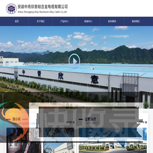 安徽中青欣意铝合金电缆有限公司