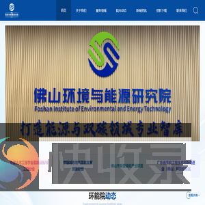 佛山环境与能源研究院