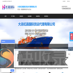 大连虹嘉国际货运代理有限公司
