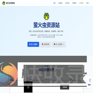 萤火虫资源站