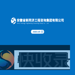 安徽省新同济工程咨询集团有限公司