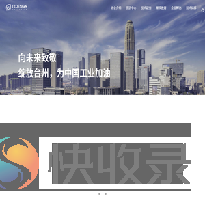 台州市工业设计协会