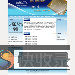新疆艺术学院学报编辑部