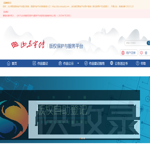 山东省版权保护与服务平台