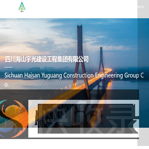 四川海山宇光建设工程集团有限公司