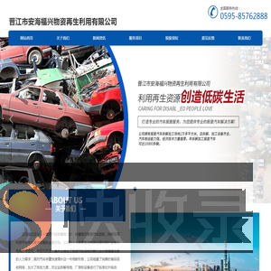 晋江市安海福兴物资再生利用有限公司