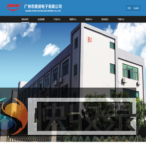 广州市奥视电子有限公司
