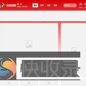 阿坝新闻网