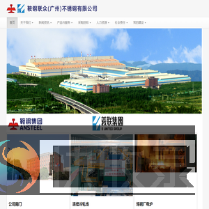 鞍钢联众（广州)不锈钢有限公司
