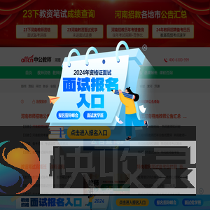 河南省教师资格考试,河南招教考试,特岗教师招聘