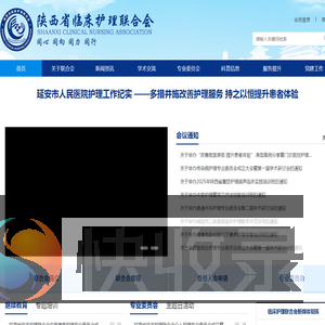 陕西省临床护理联合会