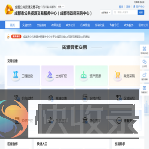 成都市公共资源交易服务中心
