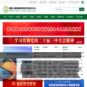 国家心理健康和精神卫生防治中心