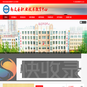 南皮县职业技术教育中心