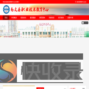 南皮县职业技术教育中心