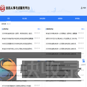 宜昌人事考试服务平台
