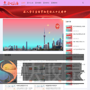今日上海新闻头条