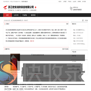 浙江宏安消防装备有限公司：消防装备产品,灭火设备产品,火灾防护产品,个人自救逃生器材