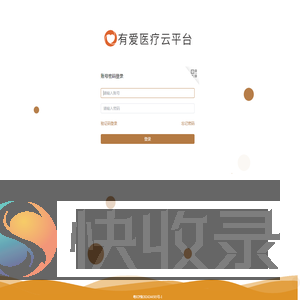 有爱医疗云平台
